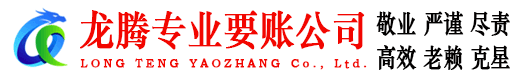 房县龙腾讨债公司